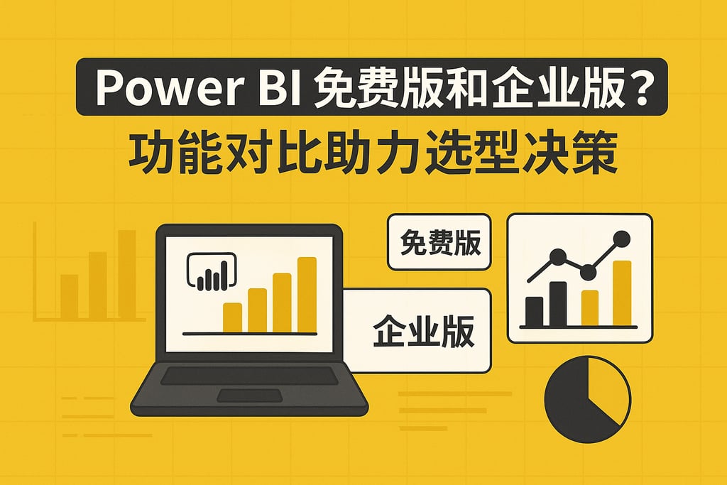 Power BI免费版和企业版区别？功能对比助力选型决策
